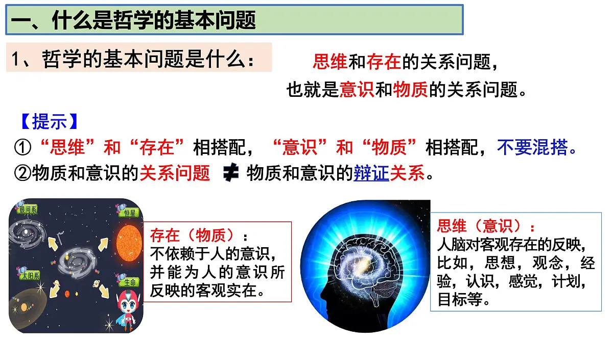 人教统编版高中政治必修4 1-1《哲学的基本问题》课件第3页