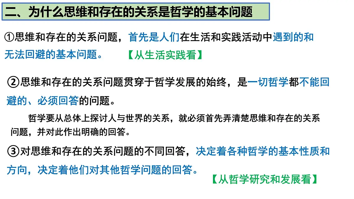 人教统编版高中政治必修4 1-1《哲学的基本问题》课件第6页