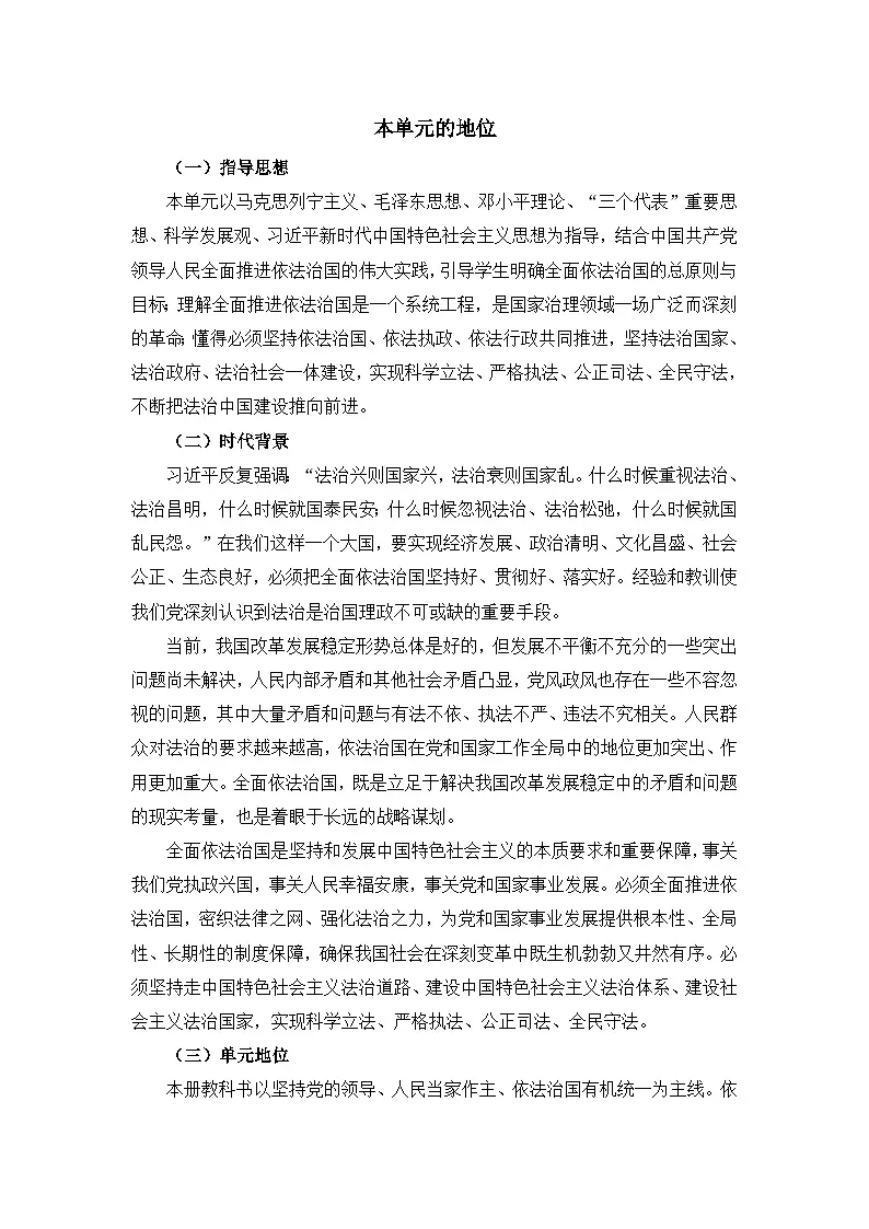 人教统编版高中政治必修3 第三单元全面依法治国 的地位 教案第1页