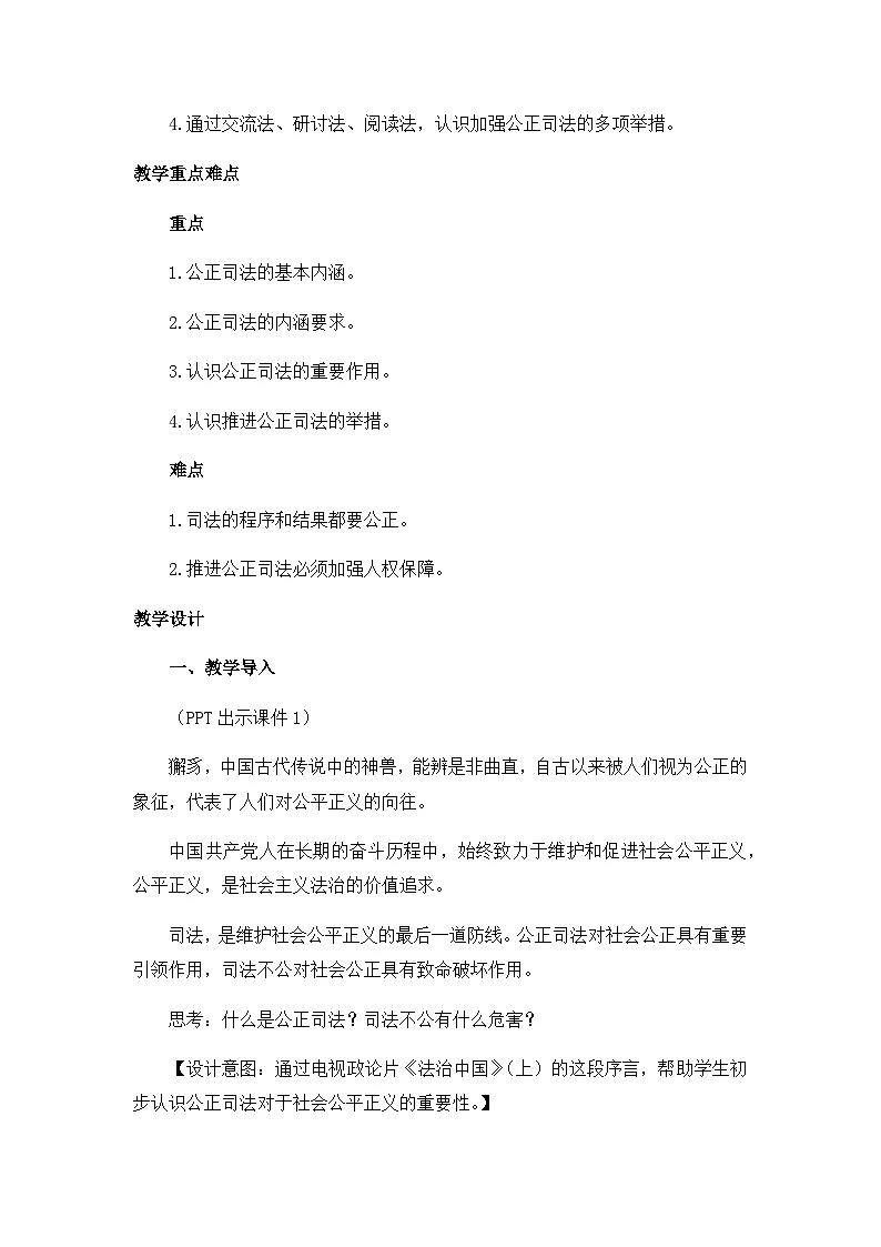 人教统编版高中政治必修3 3-9《公正司法》教学设计一第2页