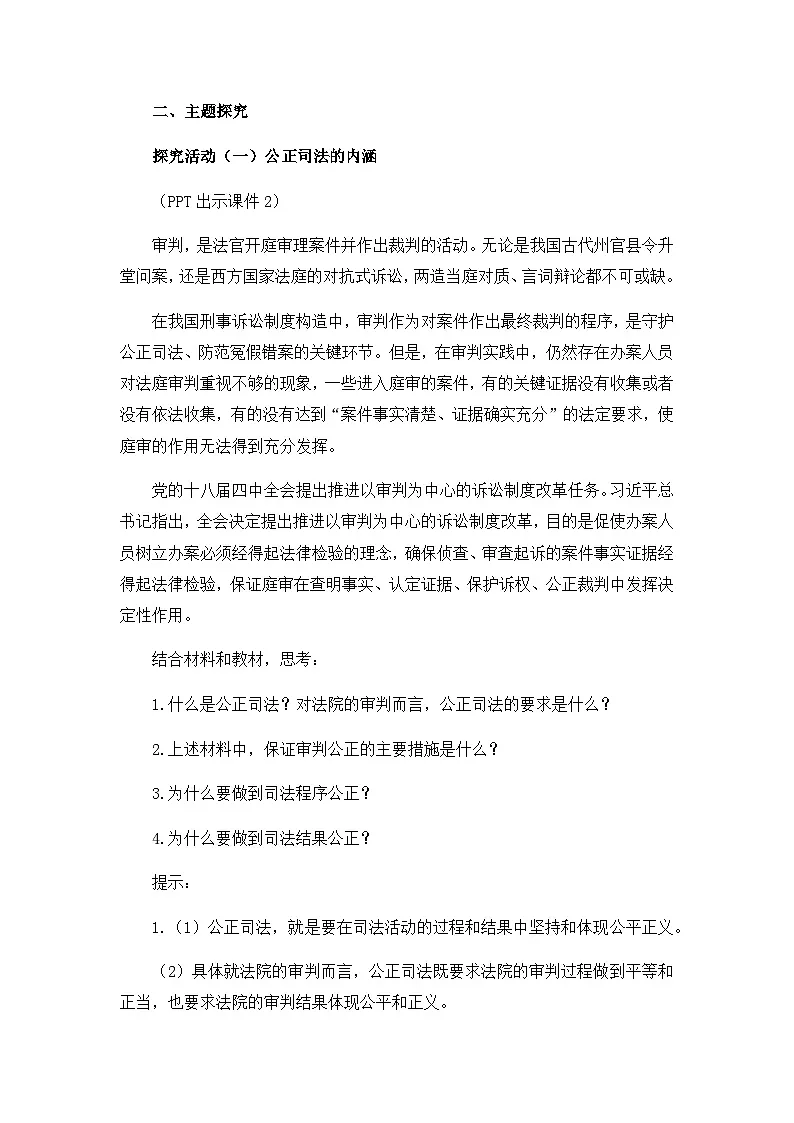 人教统编版高中政治必修3 3-9《公正司法》教学设计一第3页