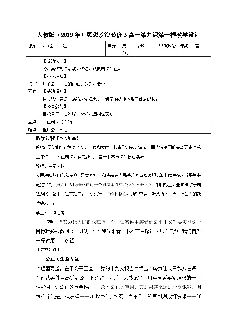 人教统编版高中政治必修3 3-9《公正司法》教学设计第1页