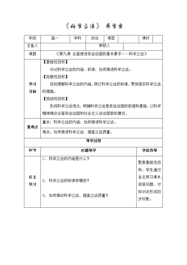 人教统编版高中政治必修3 3-9《科学立法》教学设计第1页