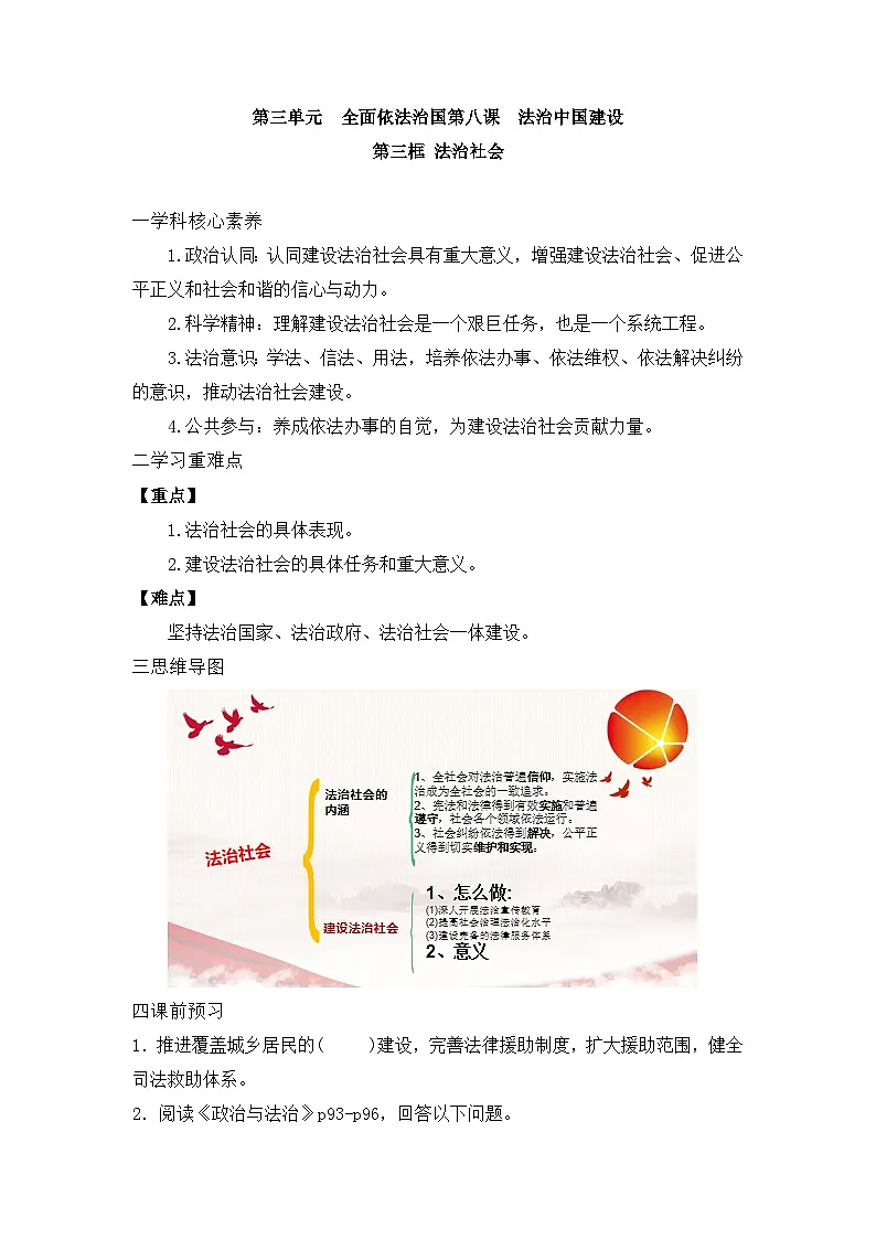 人教统编版高中政治必修3 3-8《法治社会》学案第1页