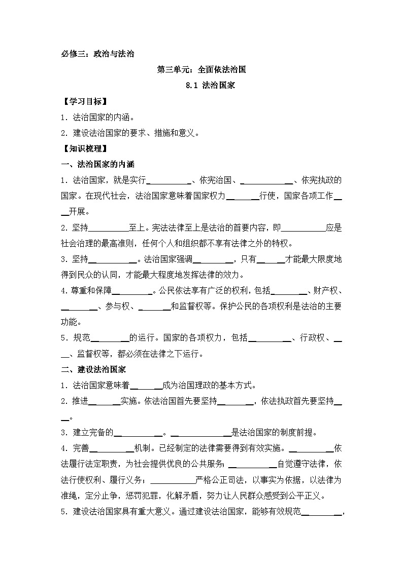 人教统编版高中政治必修3 3-8《法治国家》学案第1页