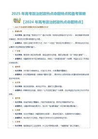 2025高考政治备考策略9:时政热点命题特点和备考策略讲练(统编版二轮复习专用)