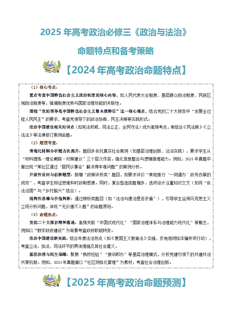 高考政治备考策略4:必修三《政治与法治》命题特点和备考策略讲练(统编版二轮复习专用)第1页