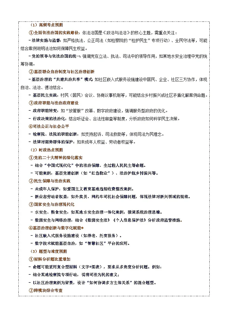高考政治备考策略4:必修三《政治与法治》命题特点和备考策略讲练(统编版二轮复习专用)第2页