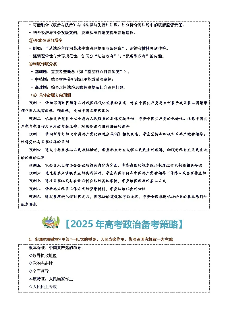 高考政治备考策略4:必修三《政治与法治》命题特点和备考策略讲练(统编版二轮复习专用)第3页