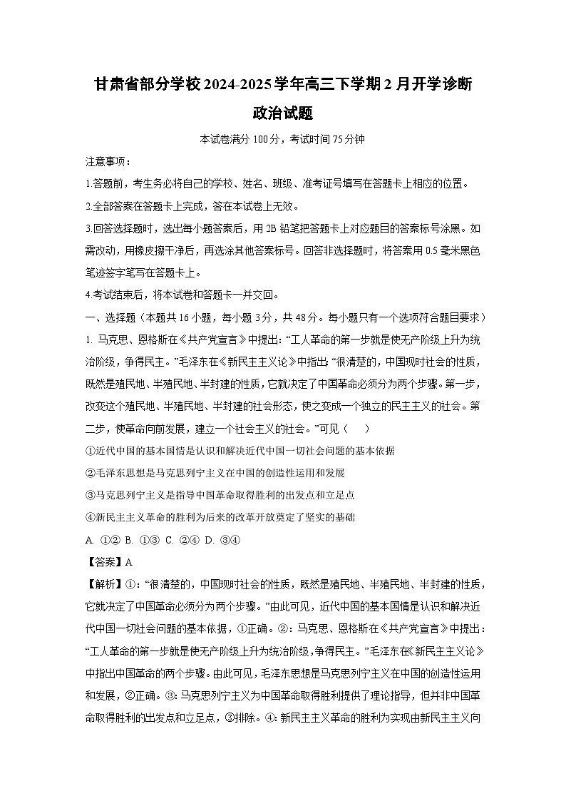 甘肃省部分学校2024-2025学年高三下学期2月开学诊断考试政治试题(解析版)第1页