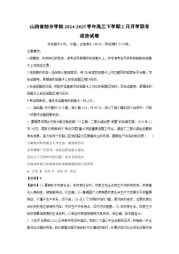 山西省部分学校2024-2025学年高三下学期2月开学联考政治试题（解析版）