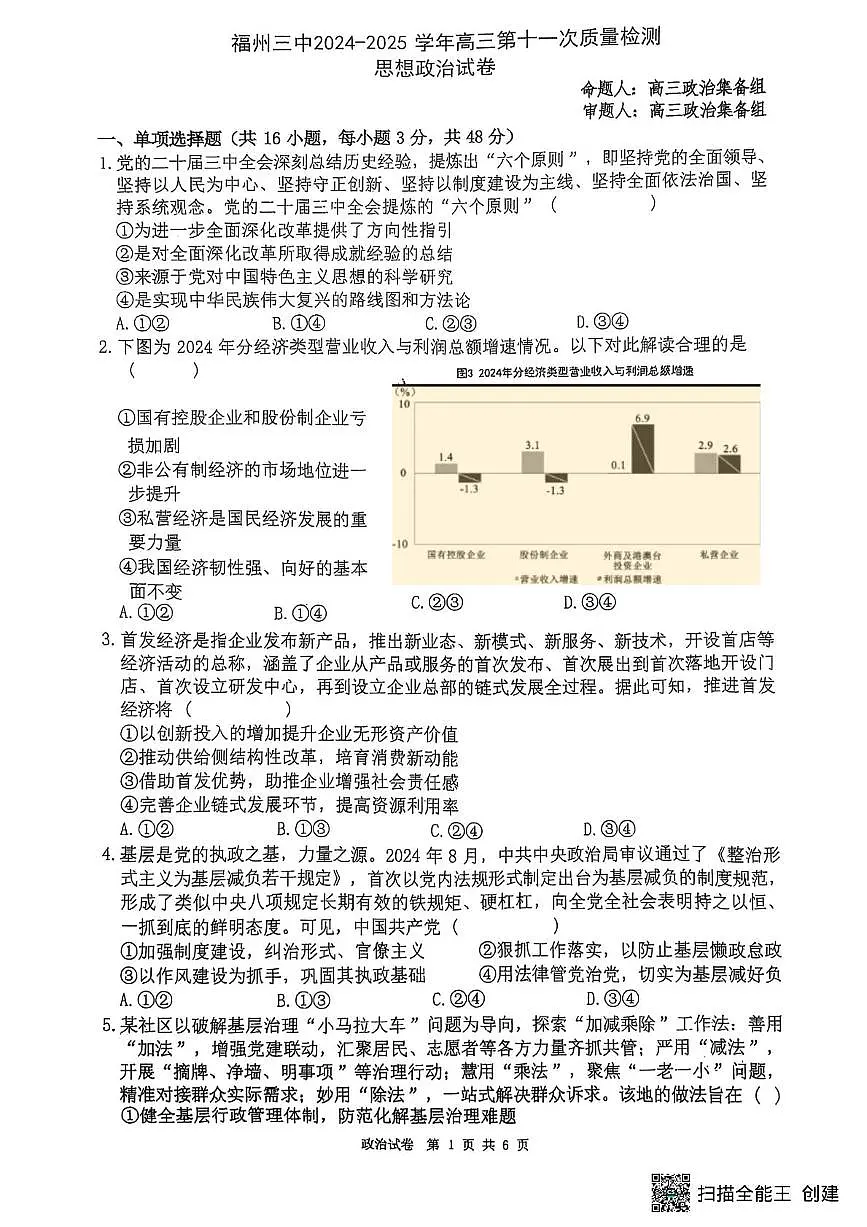 2025福州三中高三第十一次质量检测试题政治PDF版无答案第1页