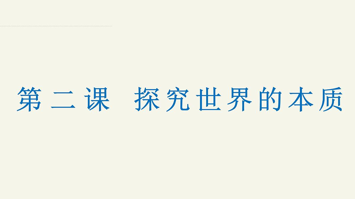 1.2.1 探究世界的本质—2025年高中政治一轮复习统编版必修四《哲学与文化 》课件第1页