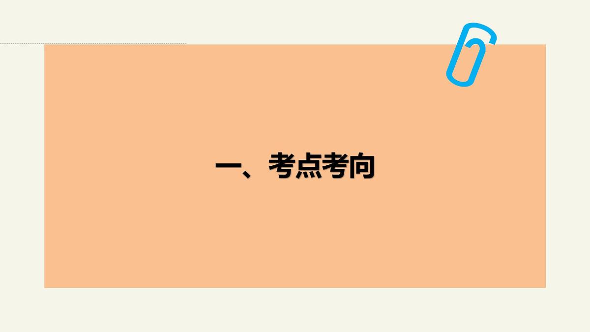 1.2.1 探究世界的本质—2025年高中政治一轮复习统编版必修四《哲学与文化 》课件第2页