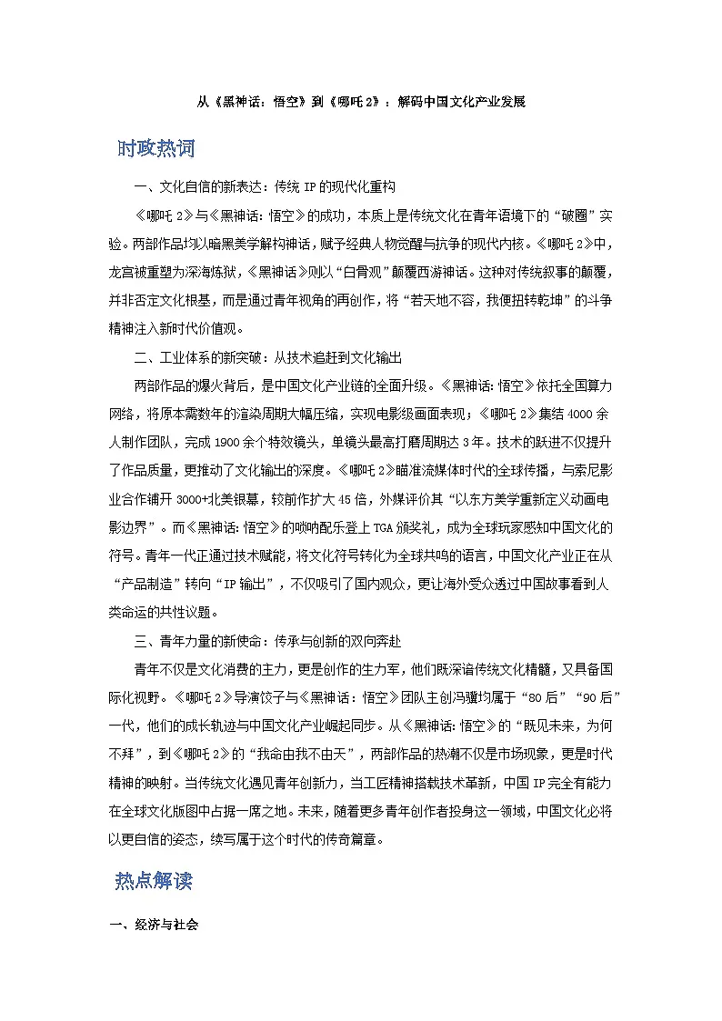 时政热点8 从《黑神话:悟空》到《哪吒2》:解码中国文化产业发展-2025年高考政治最新时政热点解读与押题预测讲练(全国通用)第1页