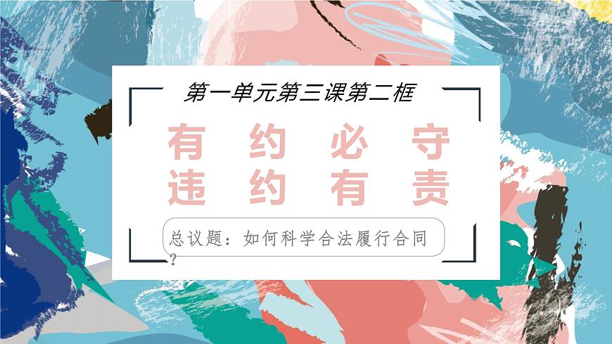 2024-2025學年高中政治（統(tǒng)編版選擇性必修2）同步課件3-2有約必守 違約有責第2頁