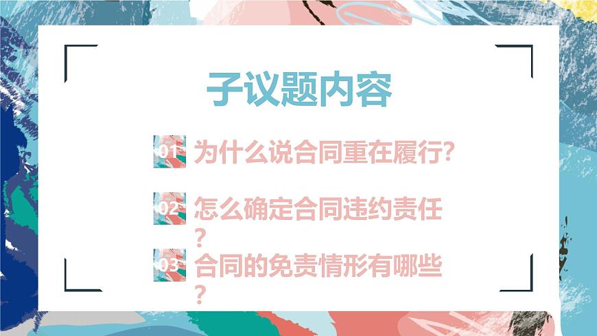 2024-2025學年高中政治（統(tǒng)編版選擇性必修2）同步課件3-2有約必守 違約有責第3頁
