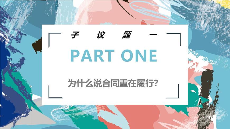 2024-2025學年高中政治（統(tǒng)編版選擇性必修2）同步課件3-2有約必守 違約有責第4頁