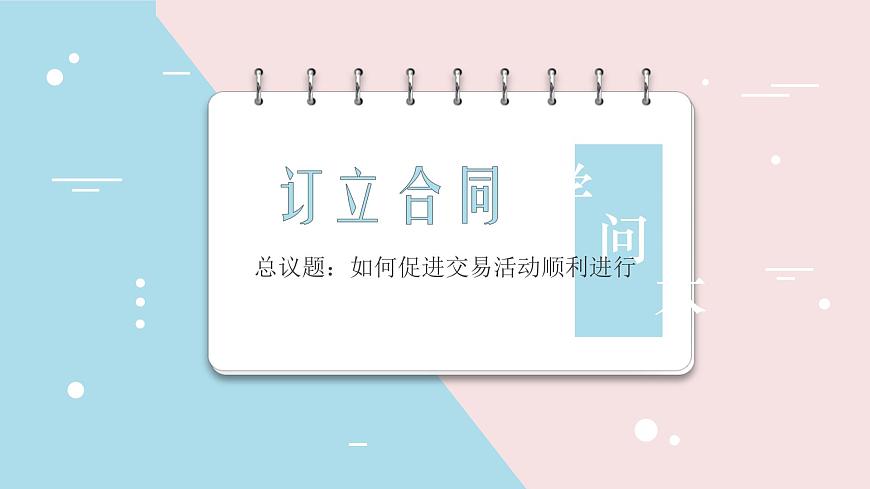 2024-2025學(xué)年高中政治（統(tǒng)編版選擇性必修2）同步課件3-1訂立合同學(xué)問大第1頁