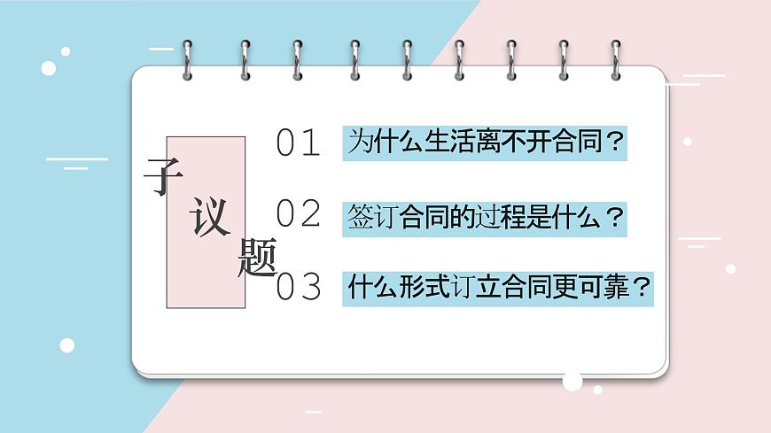 2024-2025學(xué)年高中政治（統(tǒng)編版選擇性必修2）同步課件3-1訂立合同學(xué)問大第2頁