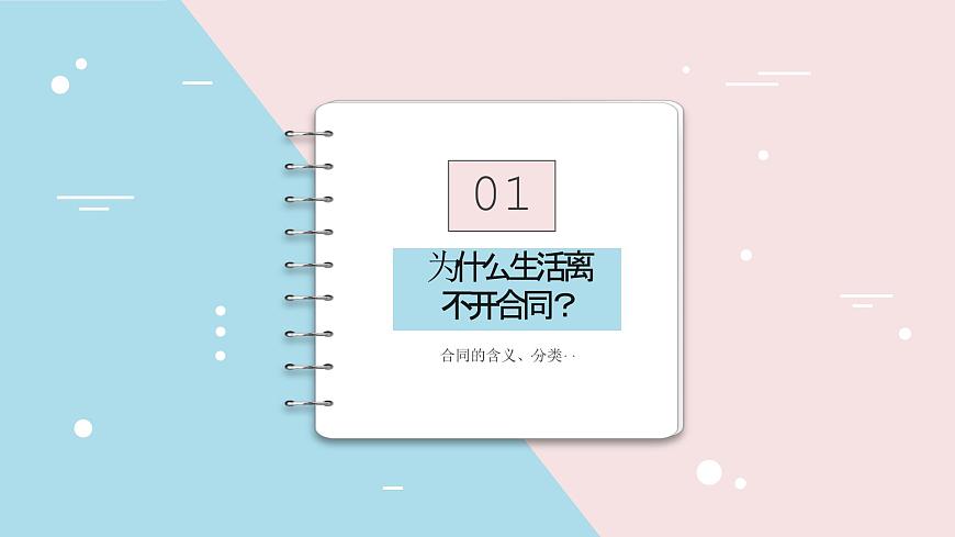 2024-2025學(xué)年高中政治(統(tǒng)編版選擇性必修2)同步課件3-1訂立合同學(xué)問大第3頁
