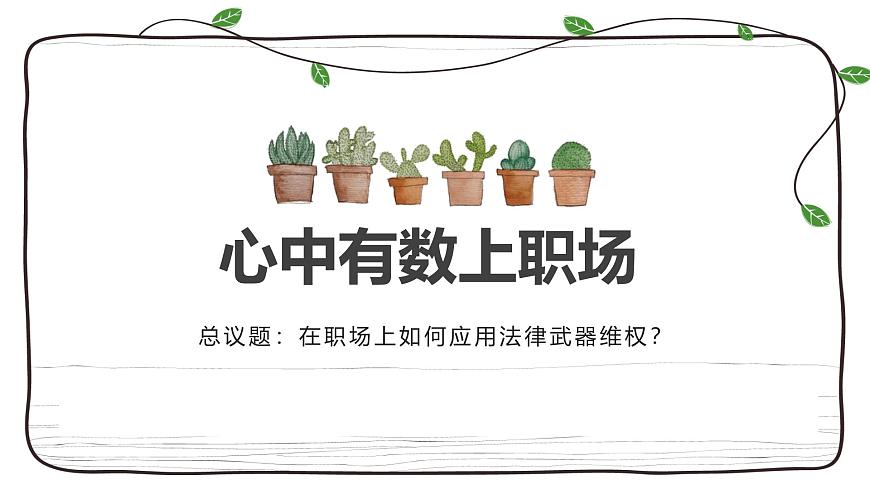 2024-2025學年高中政治（統(tǒng)編版選擇性必修2）同步課件7-2心中有數上職場第2頁