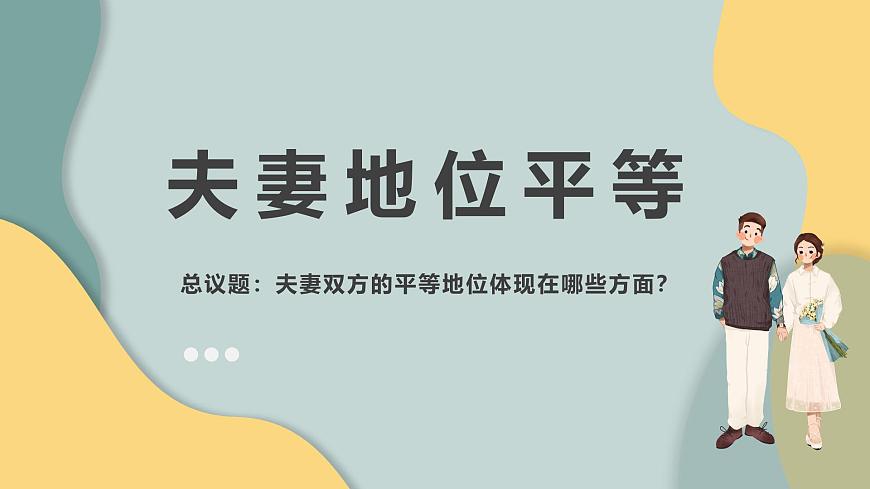 2024-2025學(xué)年高中政治(統(tǒng)編版選擇性必修2)同步課件6-2夫妻地位平等第2頁
