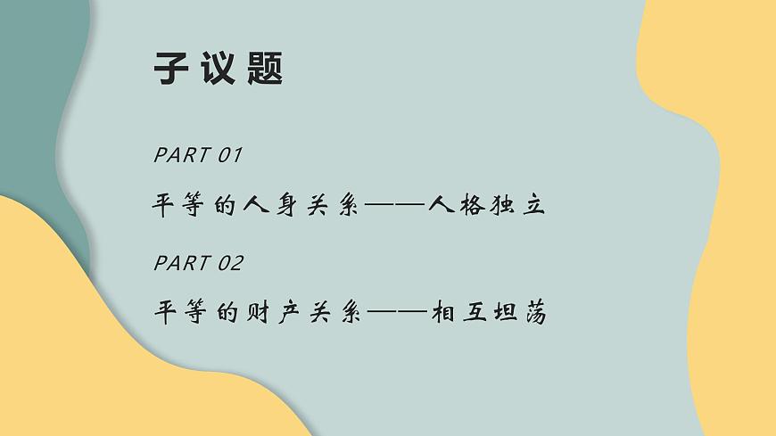 2024-2025學(xué)年高中政治(統(tǒng)編版選擇性必修2)同步課件6-2夫妻地位平等第3頁