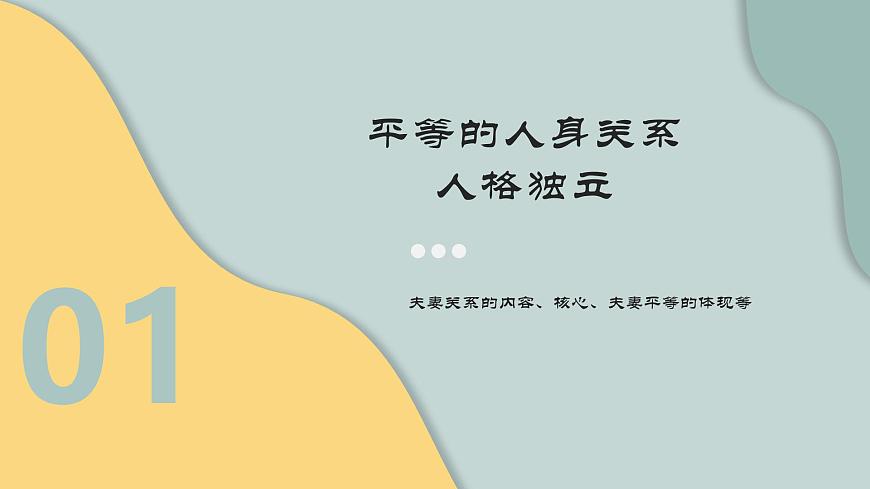 2024-2025學(xué)年高中政治(統(tǒng)編版選擇性必修2)同步課件6-2夫妻地位平等第4頁