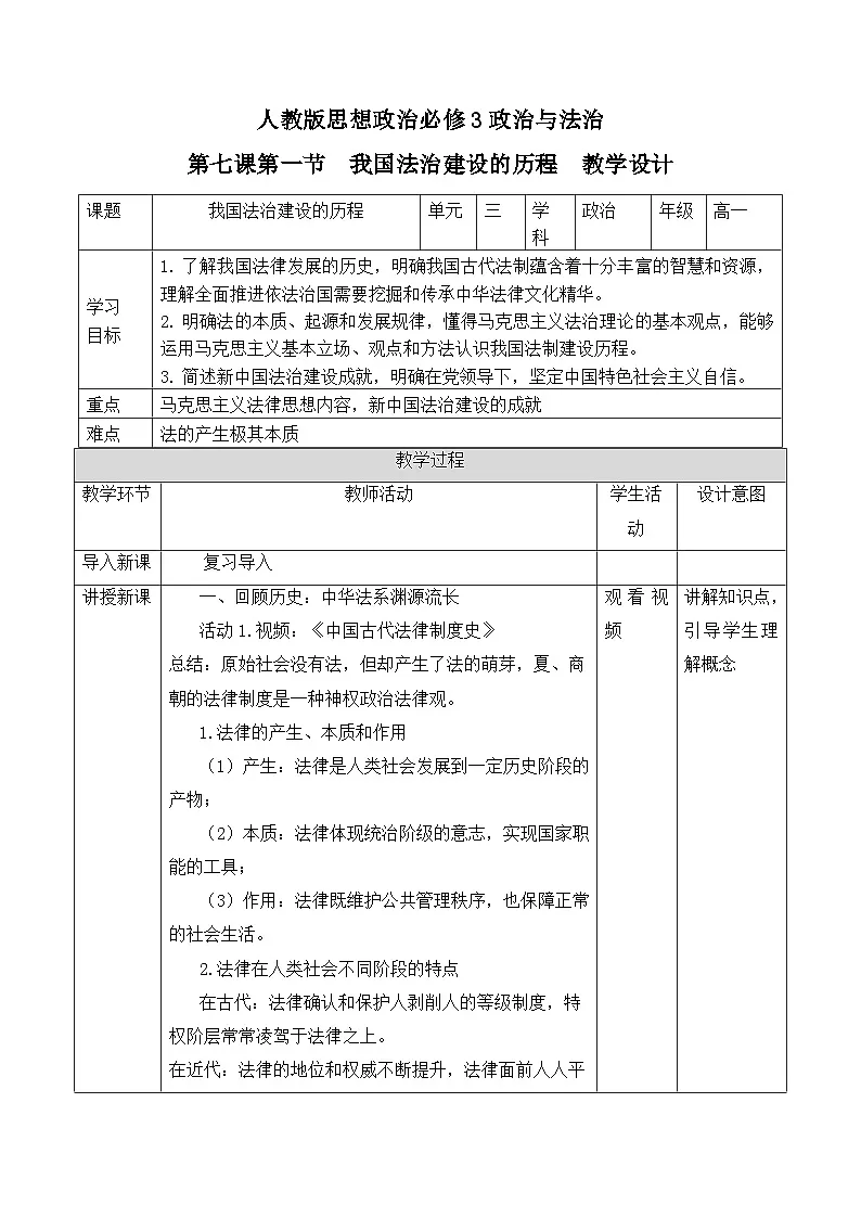 人教统编版高中政治必修3 3-7《我国法治建设的历程》教学设计第1页