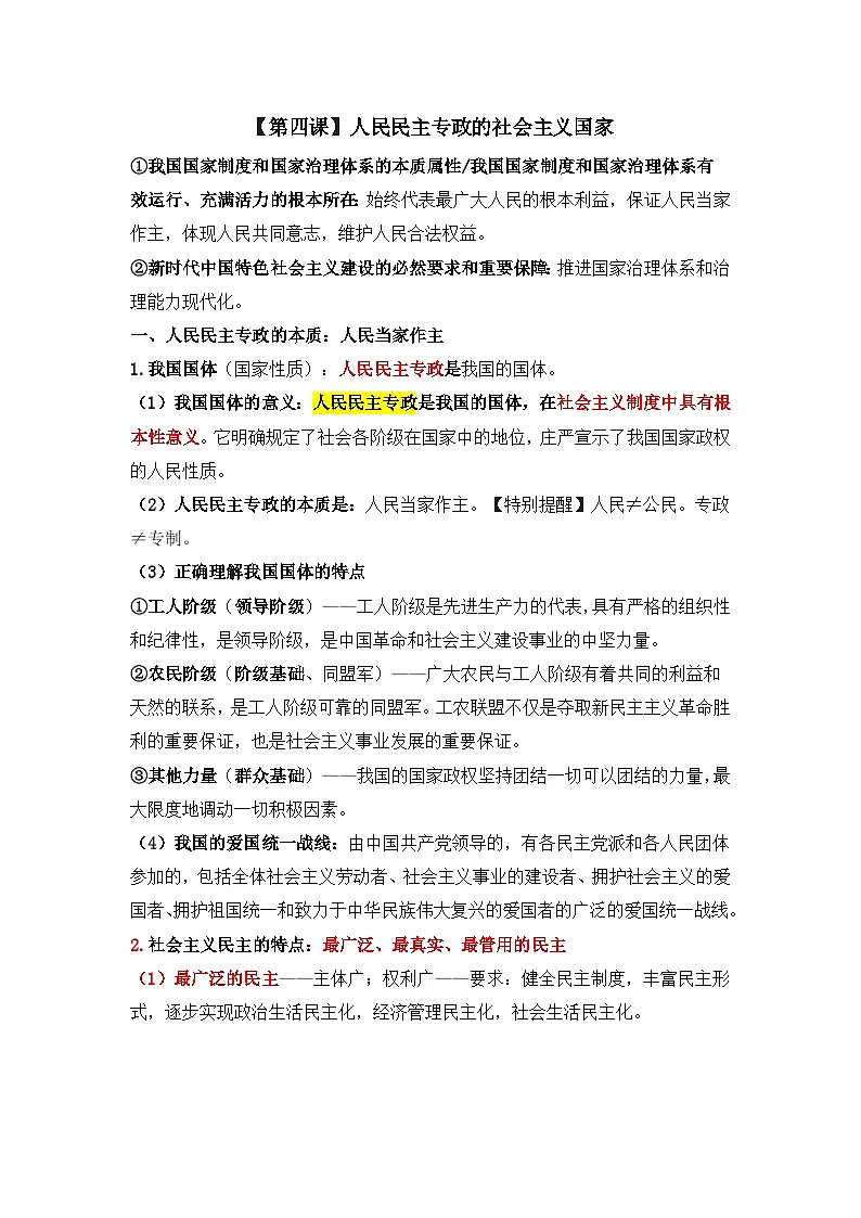 人教统编版高中政治必修3 第二单元《人民当家作主》基础知识整理第1页