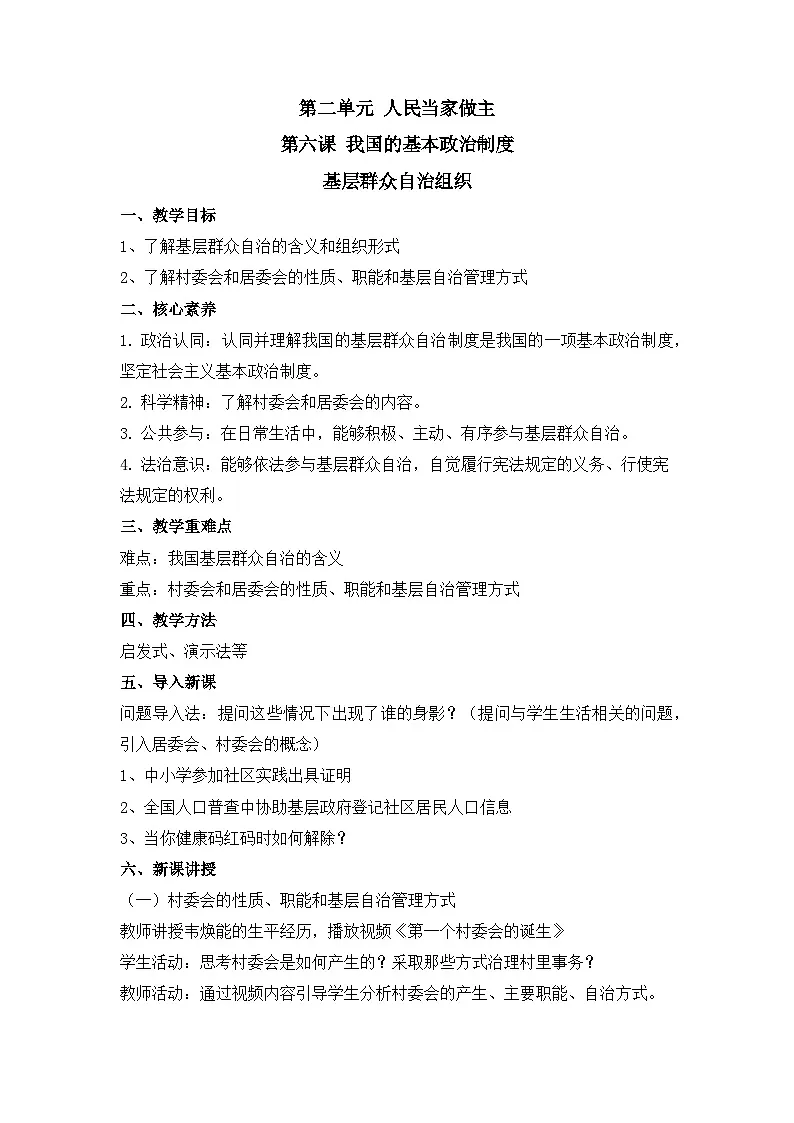 人教统编版高中政治必修3 2-6《基层群众自治制度》教案第1页