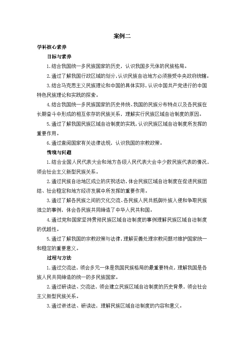 人教统编版高中政治必修3 2-6《民族区域自治制度》教学设计第1页