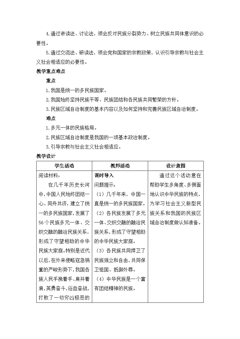 人教统编版高中政治必修3 2-6《民族区域自治制度》教学设计第2页