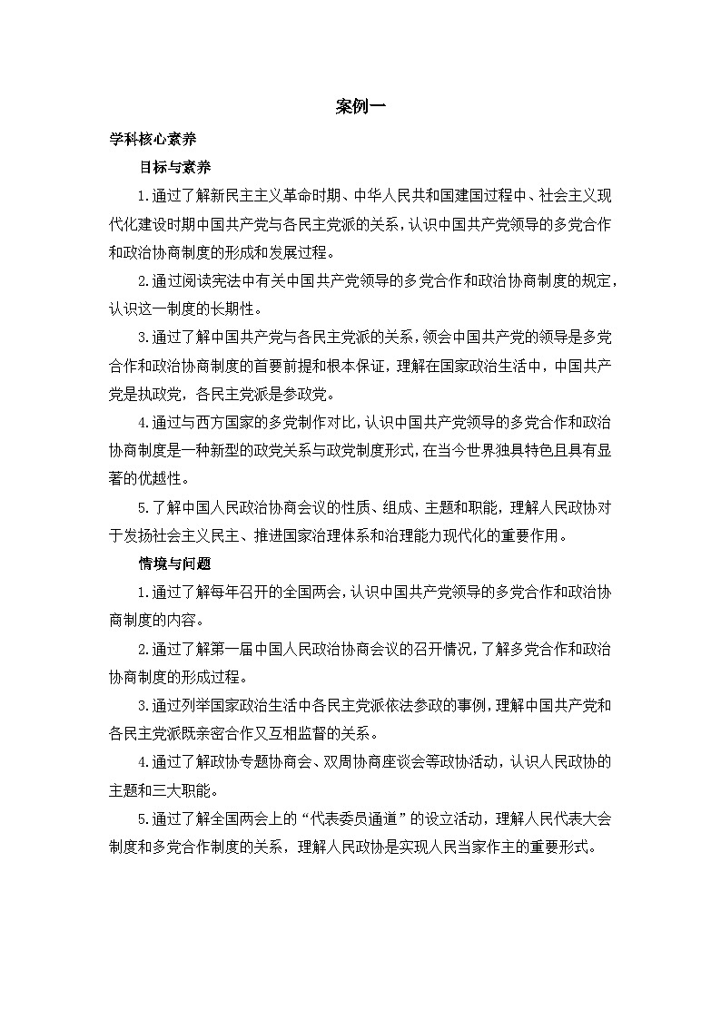 人教统编版高中政治必修3 2-6《中国共产党领导的多党合作和政治协商制度》教学设计第1页