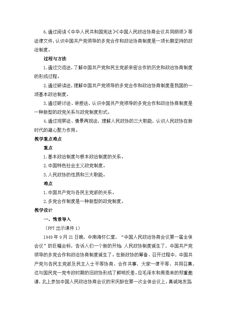 人教统编版高中政治必修3 2-6《中国共产党领导的多党合作和政治协商制度》教学设计第2页