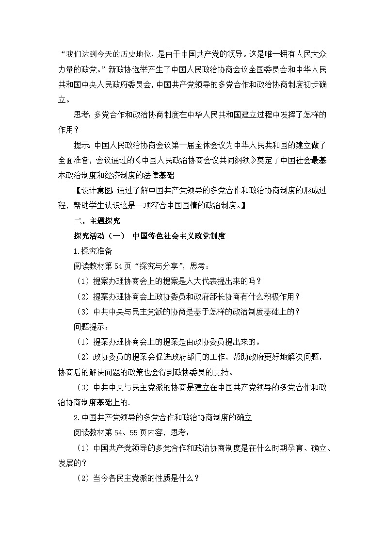 人教统编版高中政治必修3 2-6《中国共产党领导的多党合作和政治协商制度》教学设计第3页