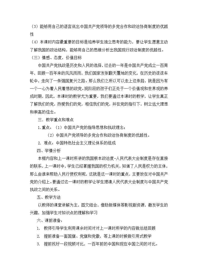 人教统编版高中政治必修3 2-6《中国共产党领导的多党合作和政治协商制度》教案第2页