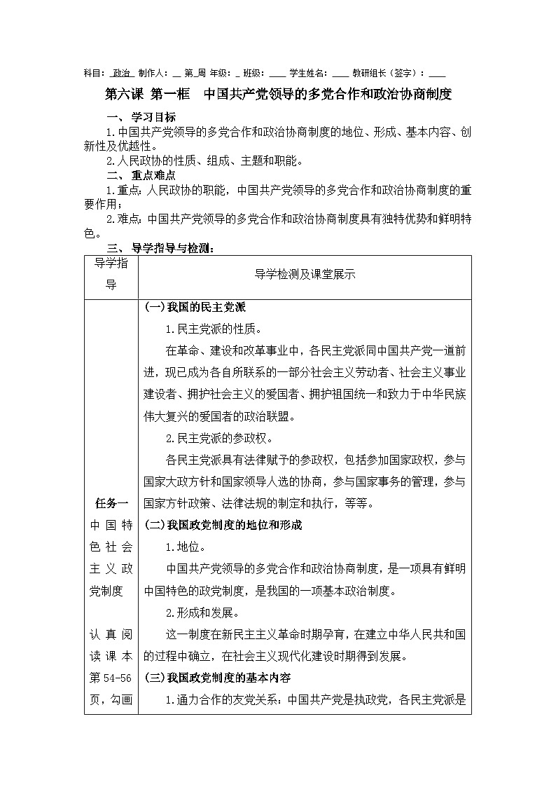 人教统编版高中政治必修3 2-6《中国共产党领导的多党合作和政治协商制度》学案第1页