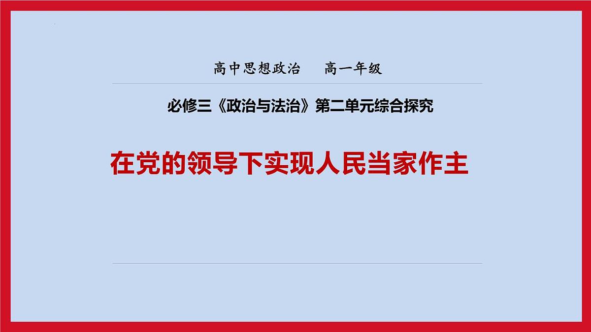 人教统编版高中政治必修3 第二单元综合探究《在党的领导下实现人民当家作主》课件第1页