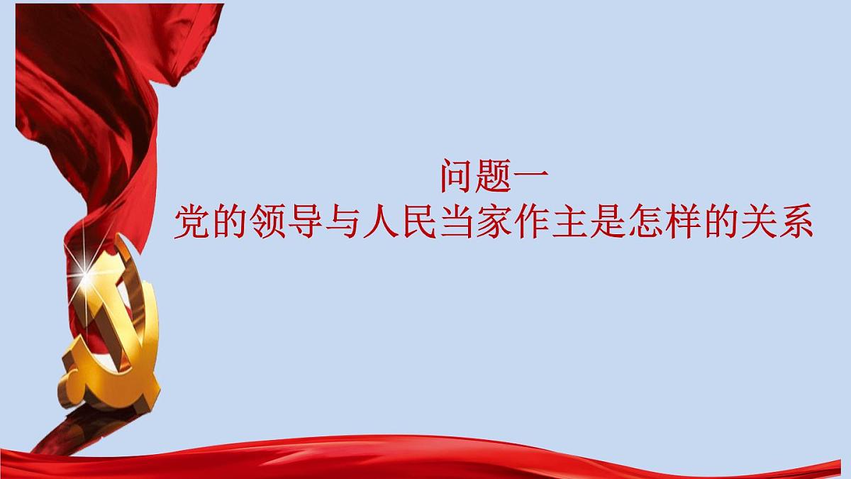 人教统编版高中政治必修3 第二单元综合探究《在党的领导下实现人民当家作主》课件第4页