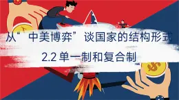 2024-2025学年高中政治（统编版选择性必修1）同步课件2-2单一制和复合制