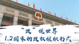 2024-2025学年高中政治（统编版选择性必修1）同步课件1-2国家的政权组织形式