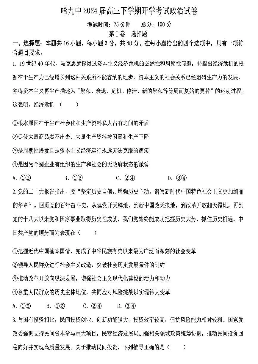 黑龙江省哈尔滨市2023_2024学年高三政治下学期开学考试pdf无答案第1页