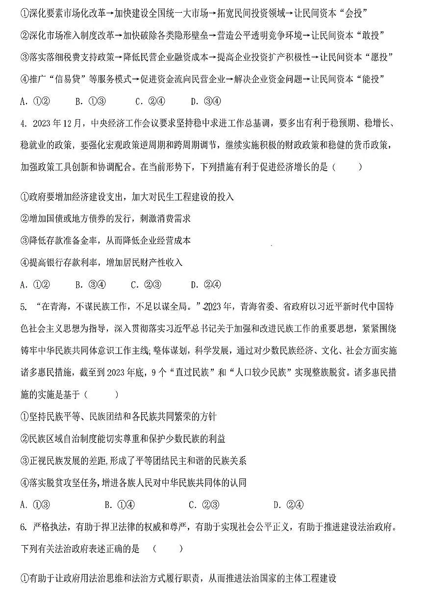 黑龙江省哈尔滨市2023_2024学年高三政治下学期开学考试pdf无答案第2页