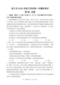 黑龙江省哈尔滨市第三中学2025届高三下学期第一次模拟考试政治试题（PDF版附答案）