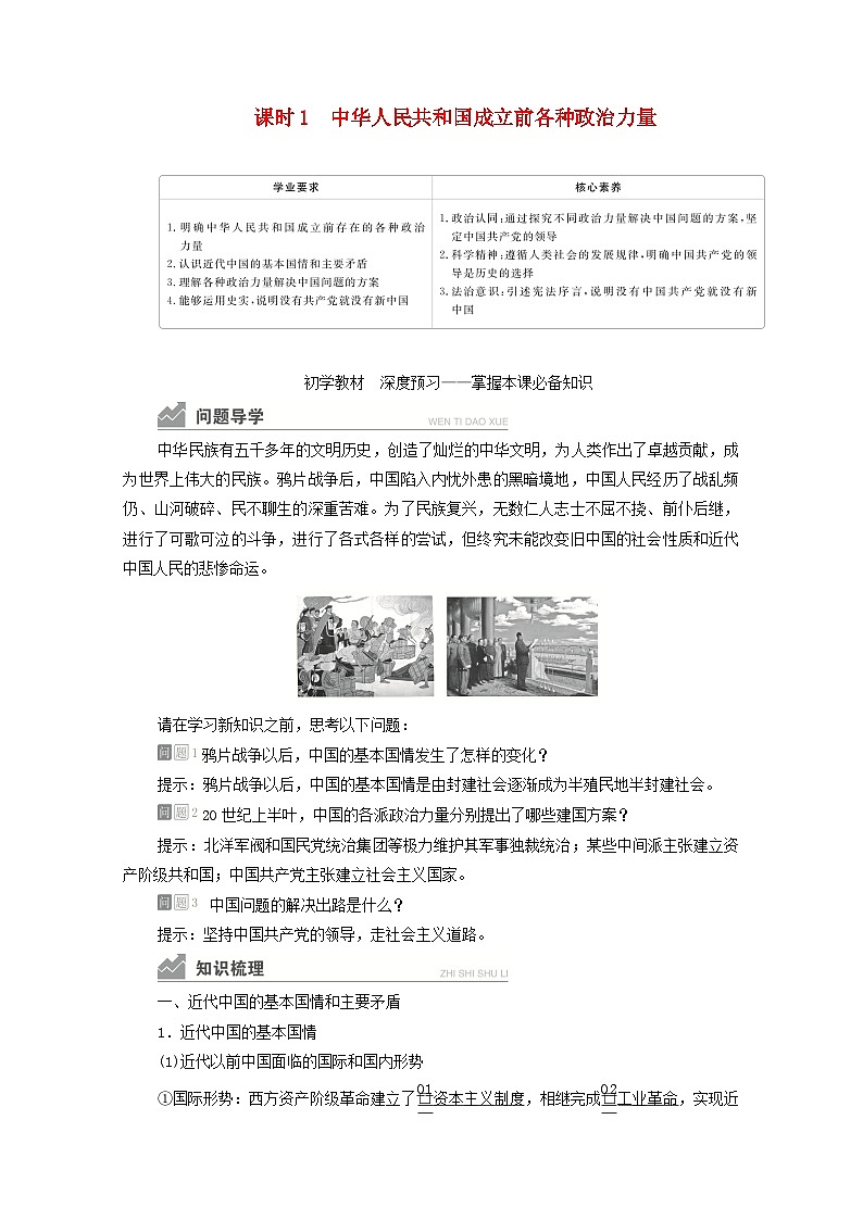 人教統(tǒng)編版高中政治必修3 1-1《中華人民共和國成立前各種政治力量》復習學案第1頁