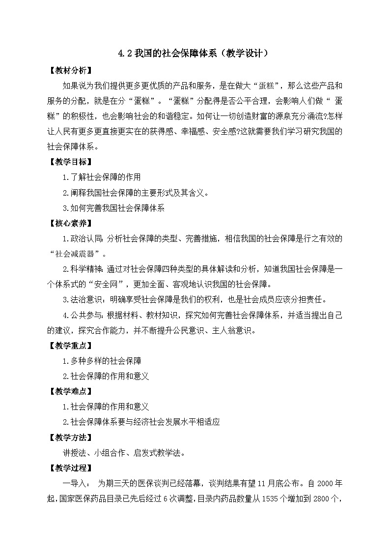 人教统编版高中政治必修2 2-4《我国的社会保障》教学设计第1页