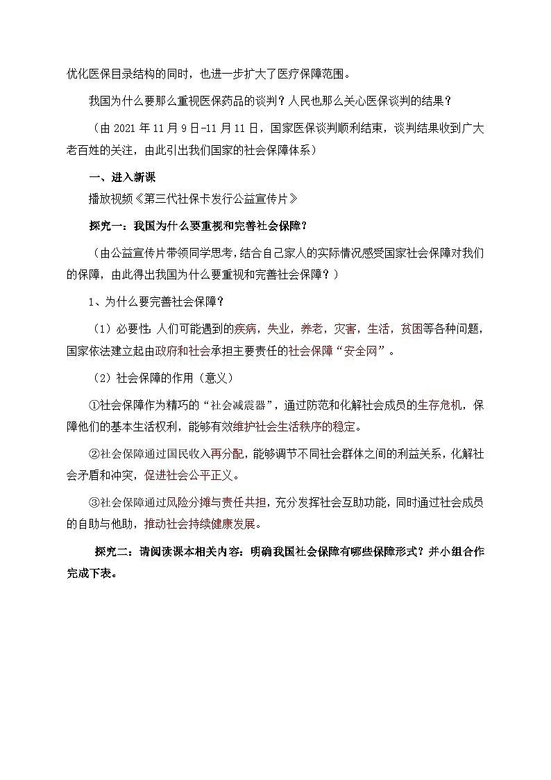 人教统编版高中政治必修2 2-4《我国的社会保障》教学设计第2页