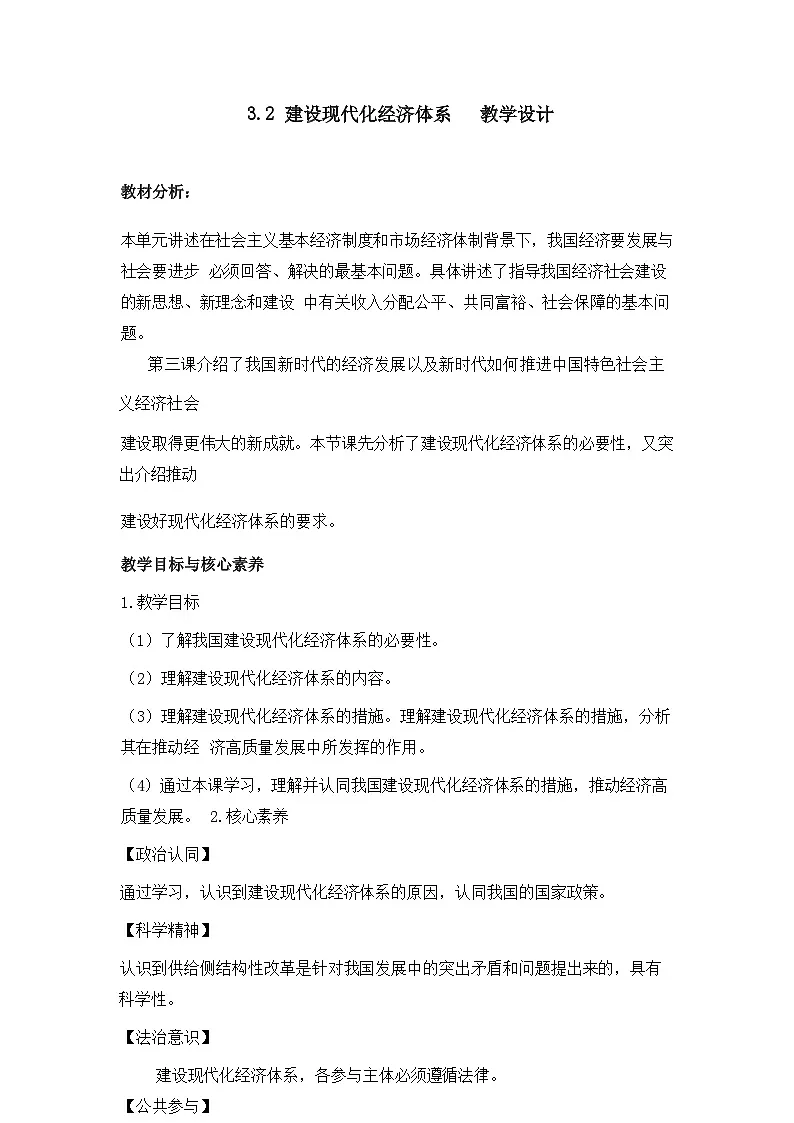 人教统编版高中政治必修2 第一单元《建设现代化经济体系》教案第1页